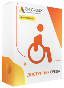 KIOSK INFO: Доступная среда