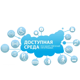 Оборудование "Доступная среда"
