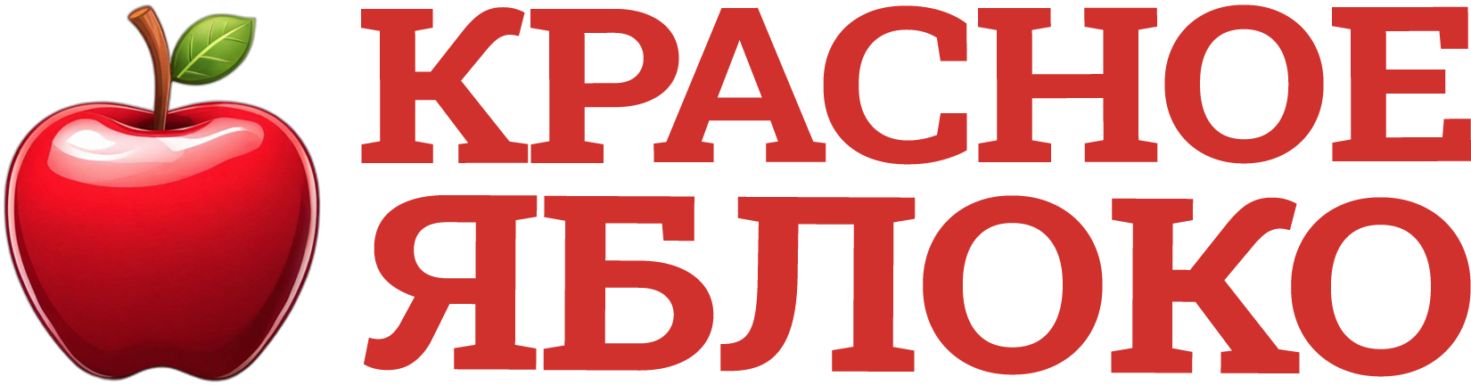 КРАСНОЕ ЯБЛОКО инновации в массы