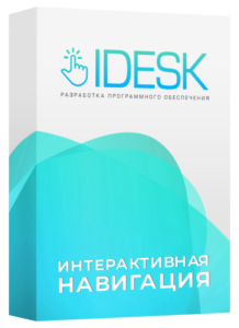 Интерактивная навигация IDESK
