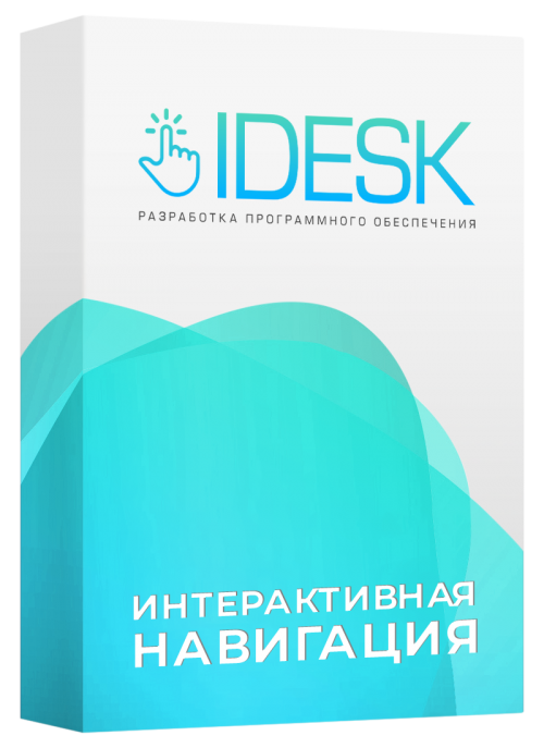 Интерактивная навигация IDESK