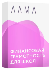 АЛМА "Финансовая грамотность для школ"
