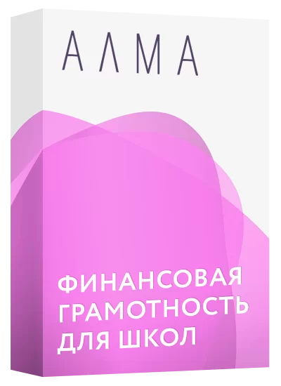 АЛМА "Финансовая грамотность для школ"