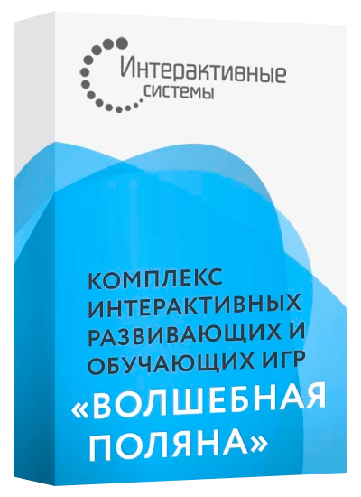 Комплекс интерактивных развивающих и обучающих игр «Волшебная поляна»