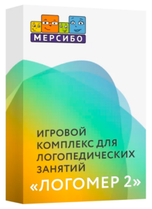 Игровой комплекс для логопедических занятий «Логомер 3» МЕРСИБО