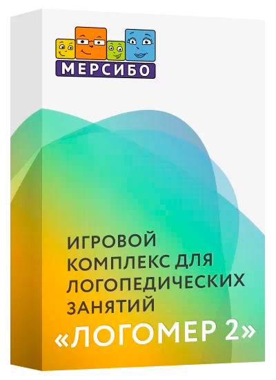 Игровой комплекс для логопедических занятий «Логомер 3» МЕРСИБО