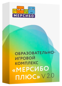 Образовательно-игровой комплекс «Мерсибо Плюс»