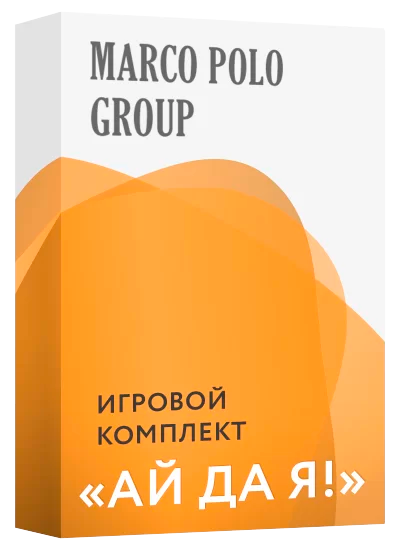 Игровой комплект «Ай да я!»