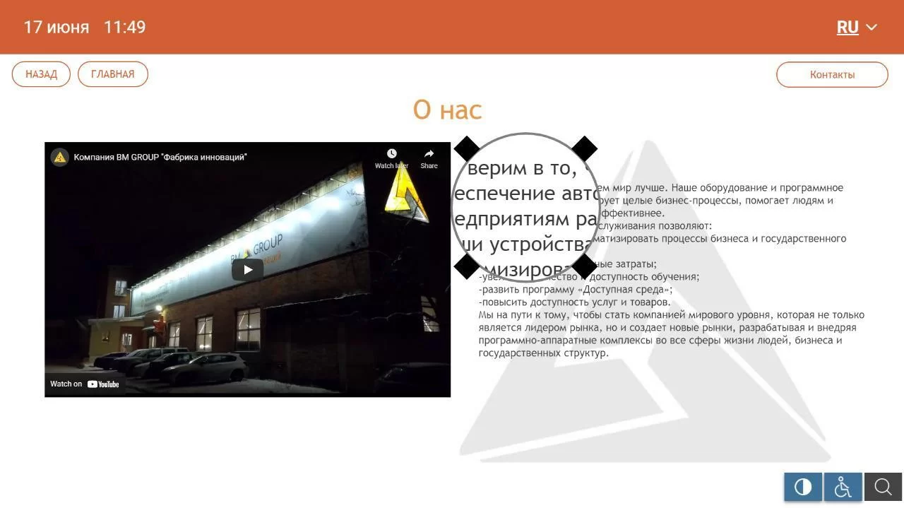 KIOSK INFO: Доступная среда