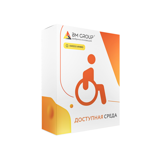 KIOSK INFO: Доступная среда