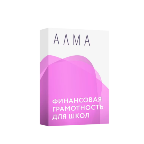 АЛМА «Финансовая грамотность для школ»