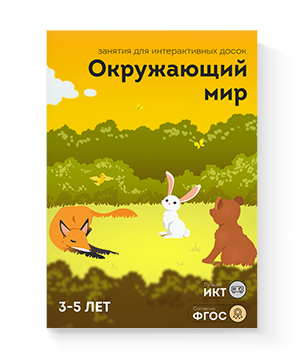 Окружающий мир для детей 3-5 лет (28 занятий)
