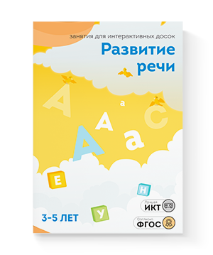 Развитие речи для детей 3-5 лет (20 занятий)