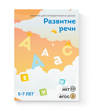 Развитие речи для детей 5-7 лет (20 занятий)