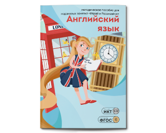 Английский язык