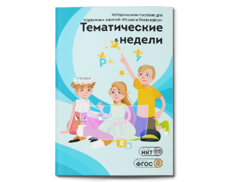 Тематические недели