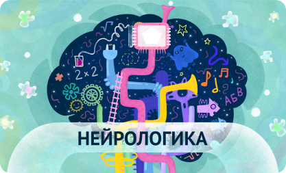 Нейрологика